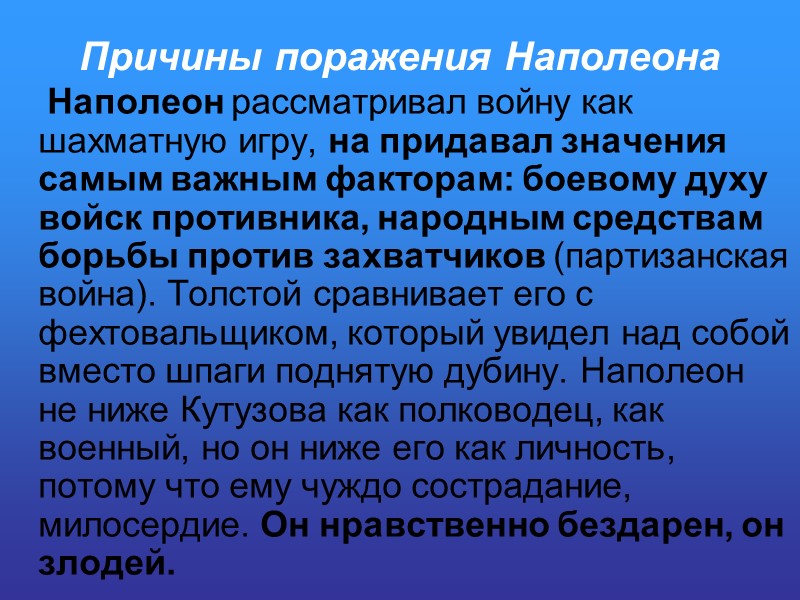 Причины поражения Наполеона     Наполеон рассматривал войну как шахматную игру, на